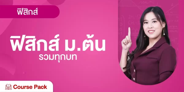 ฟิสิกส์ ม.ต้น รวมทุกบท