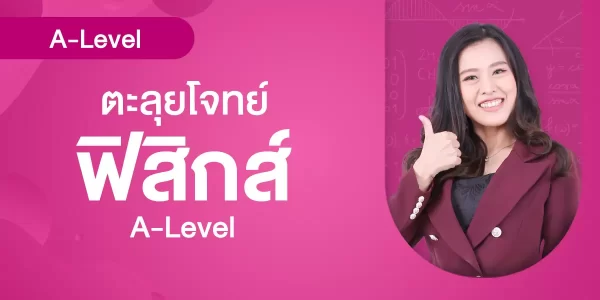 ตะลุยโจทย์ ฟิสิกส์ A-Level