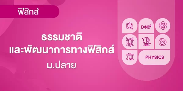 ธรรมชาติและพัฒนาการทางฟิสิกส์