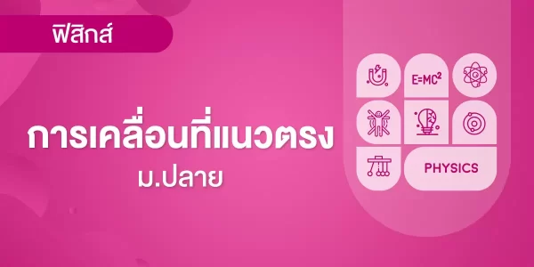 การเคลื่อนที่แนวตรง