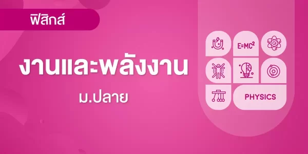 งานและพลังงาน