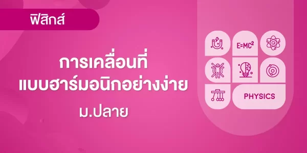 การเคลื่อนที่แบบฮาร์มอนิกอย่างง่าย