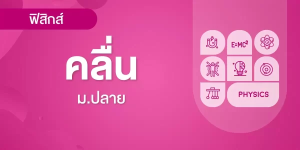 คลื่น