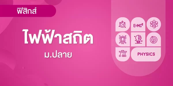 ไฟฟ้าสถิต