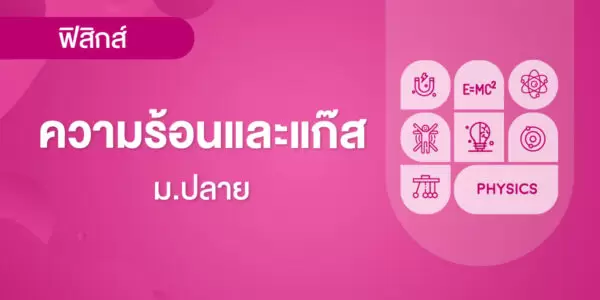 ความร้อนและแก๊ส