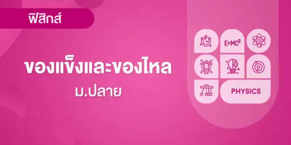 ของแข็งและของไหล