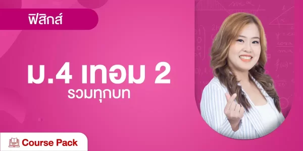 ฟิสิกส์ ม.4 เทอม 2 รวมทุกบท