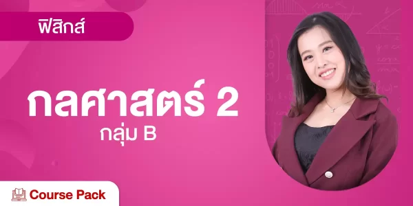 กลุ่ม B กลศาสตร์ 2