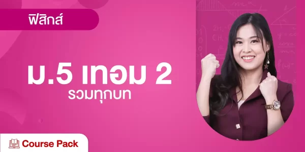 ฟิสิกส์ ม.5 เทอม 2 รวมทุกบท