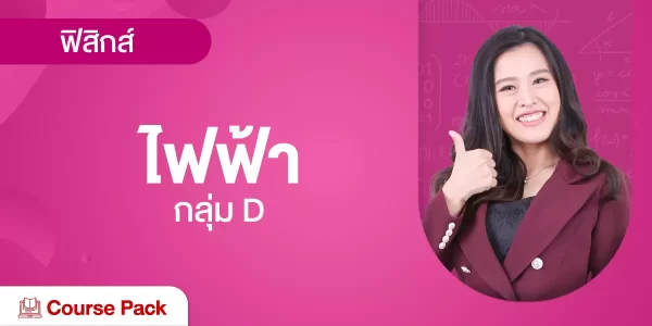 กลุ่ม D ไฟฟ้า