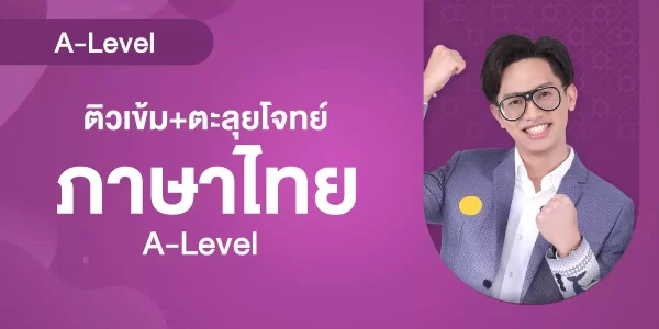ติวเข้ม+ตะลุยโจทย์ ภาษาไทย A-Level