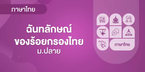 ฉันทลักษณ์ของร้อยกรองไทย