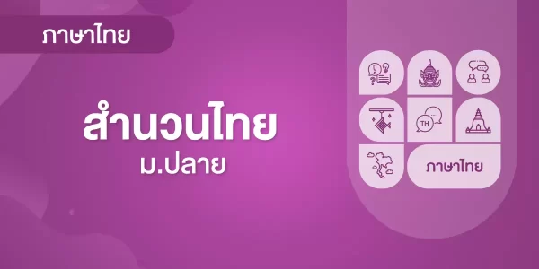 สำนวนไทย