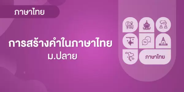 การสร้างคำในภาษาไทย