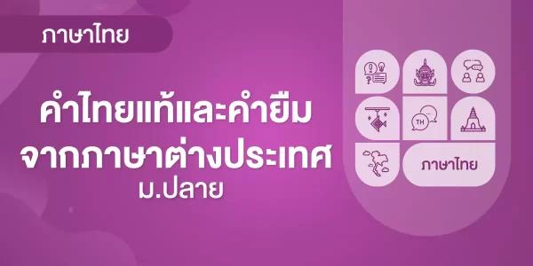 คำไทยแท้และคำยืมจากภาษาต่างประเทศ