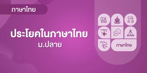 ประโยคในภาษาไทย