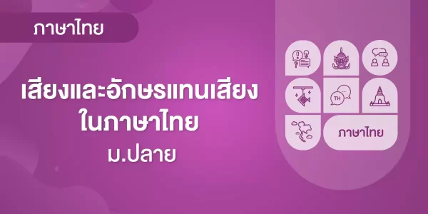 เสียงและอักษรแทนเสียงในภาษาไทย