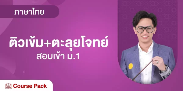ติวเข้ม+ตะลุยโจทย์ ภาษาไทย สอบเข้า ม.1