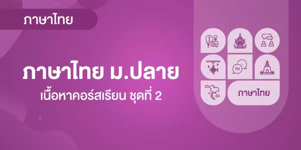 ภาษาไทย ม.ปลาย เนื้อหาคอร์สเรียน ชุดที่2