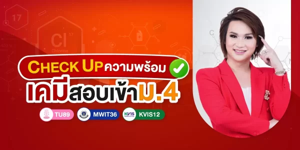 CHECK UP ความพร้อม เคมี สอบเข้า ม.4