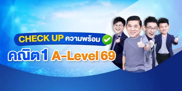 CHECK UP ความพร้อม คณิต 1 A-Level