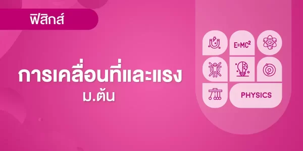 การเคลื่อนที่และแรง