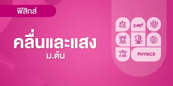 คลื่นและแสง
