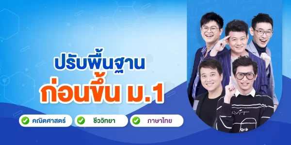 คอร์สปรับพื้นฐานก่อนขึ้น ม.1