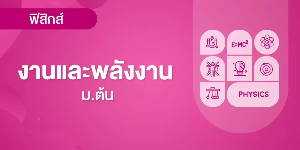 งานและพลังงาน