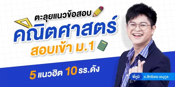 ตะลุยข้อสอบคณิตศาสตร์ สอบเข้า ม.1 (5 แนวฮิต 10 รร.ดัง)