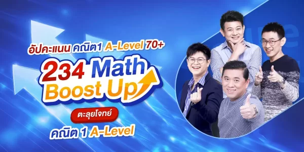 234 Math Boost Up ตะลุยโจทย์ คณิต 1 A-Level