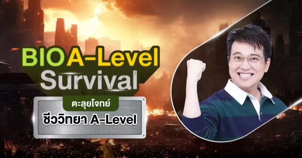 BIO A-Level Survival ตะลุยโจทย์ ชีววิทยา A-Level
