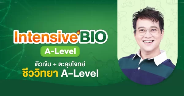 Intensive BIO A-Level ติวเข้ม + ตะลุยโจทย์ ชีววิทยา A-Level