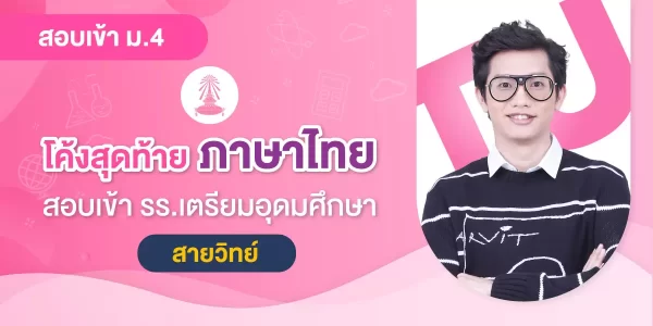 โค้งสุดท้าย ภาษาไทย สอบเข้า รร.เตรียมอุดมศึกษา : สายวิทย์