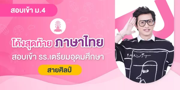 โค้งสุดท้าย ภาษาไทย สอบเข้า รร.เตรียมอุดมศึกษา : สายศิลป์
