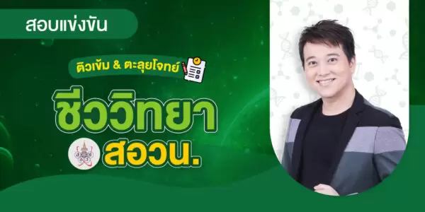 ติวเข้ม & ตะลุยโจทย์ ชีววิทยา สอวน.