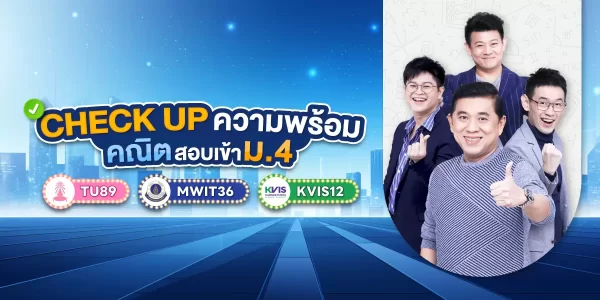 CHECK UP ความพร้อม คณิต สอบเข้า ม.4