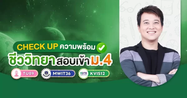 CHECK UP ความพร้อม ชีววิทยา สอบเข้า ม.4