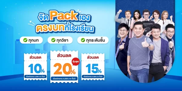 จัด Pack เอง ตรงบทที่โรงเรียน ทุกบท ทุกวิชา ทุกระดับชั้น ลดสูงสุด 20%