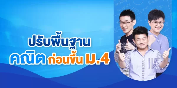 คอร์สปรับพื้นฐานคณิตศาสตร์ก่อนขึ้น ม.4