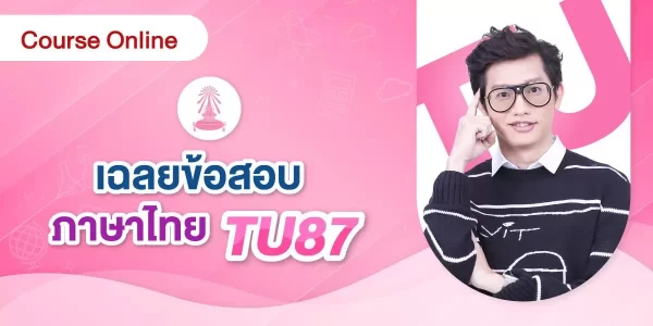 เฉลยข้อสอบ ภาษาไทย TU87