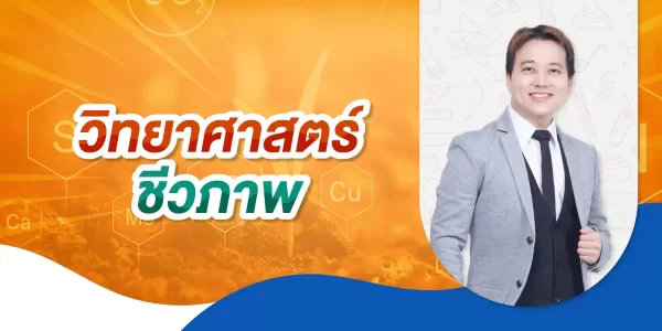 วิทยาศาสตร์ชีวภาพ