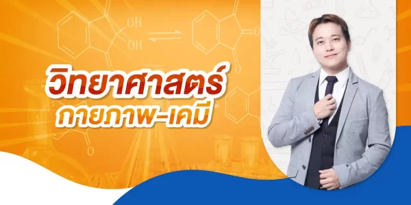 วิทยาศาสตร์กายภาพ-เคมี