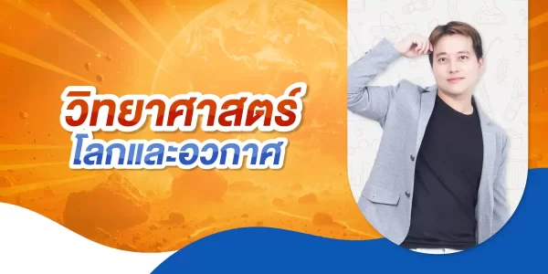 วิทยาศาสตร์โลกและอวกาศ