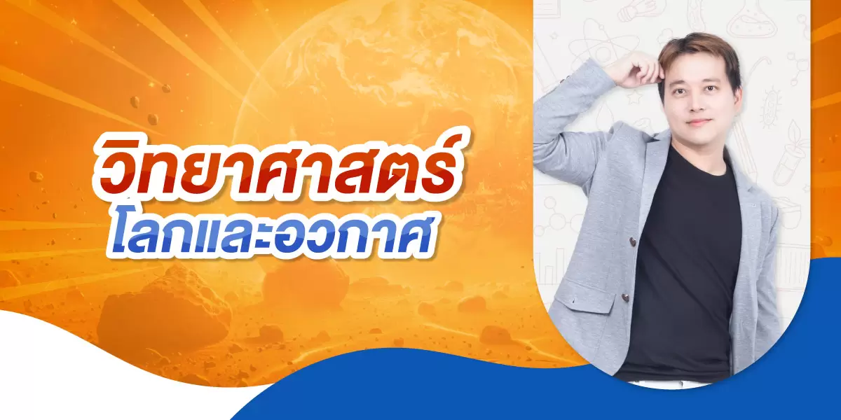 วิทย์ โลกและอวกาศ