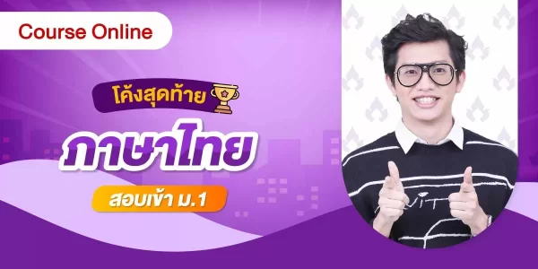 โค้งสุดท้าย ภาษาไทย สอบเข้า ม.1