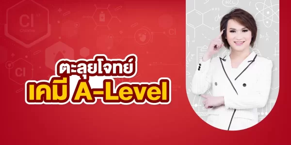 ตะลุยโจทย์ เคมี A-Level