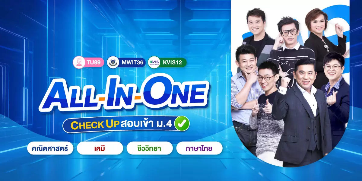 ปกคอร์ส Pack CHECK UP สอบเข้า ม.4.jpg
