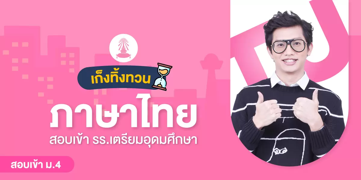 WEB เก็งทิ้งทวนTU ภาษาไทย