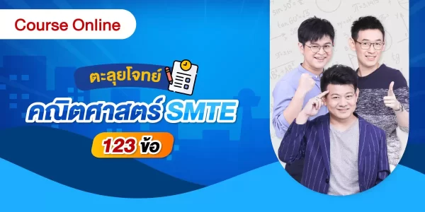 ตะลุยโจทย์ คณิตศาสตร์ 123 ข้อ SMTE